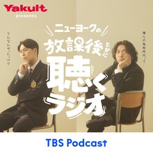 「ヤクルト presents ニューヨークの放課後とかに聴くラジオ」イメージ