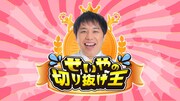 「せいやの切り抜け王」ロゴ