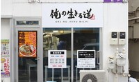 俺の生きる道 白山店