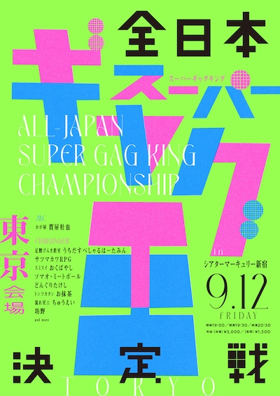「全日本スーパーギャグ王決定戦-東京会場-」フライヤー