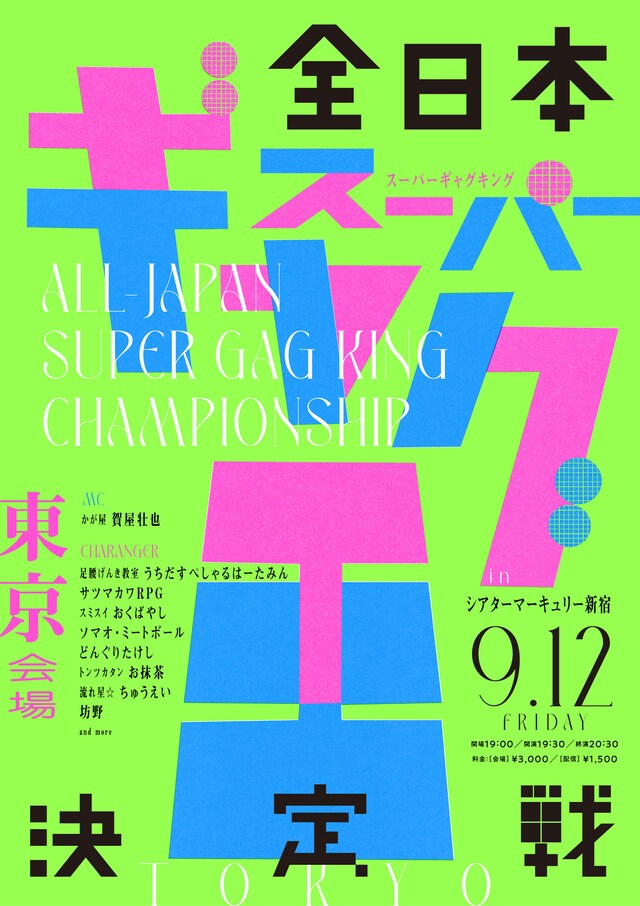 「全日本スーパーギャグ王決定戦-東京会場-」フライヤー