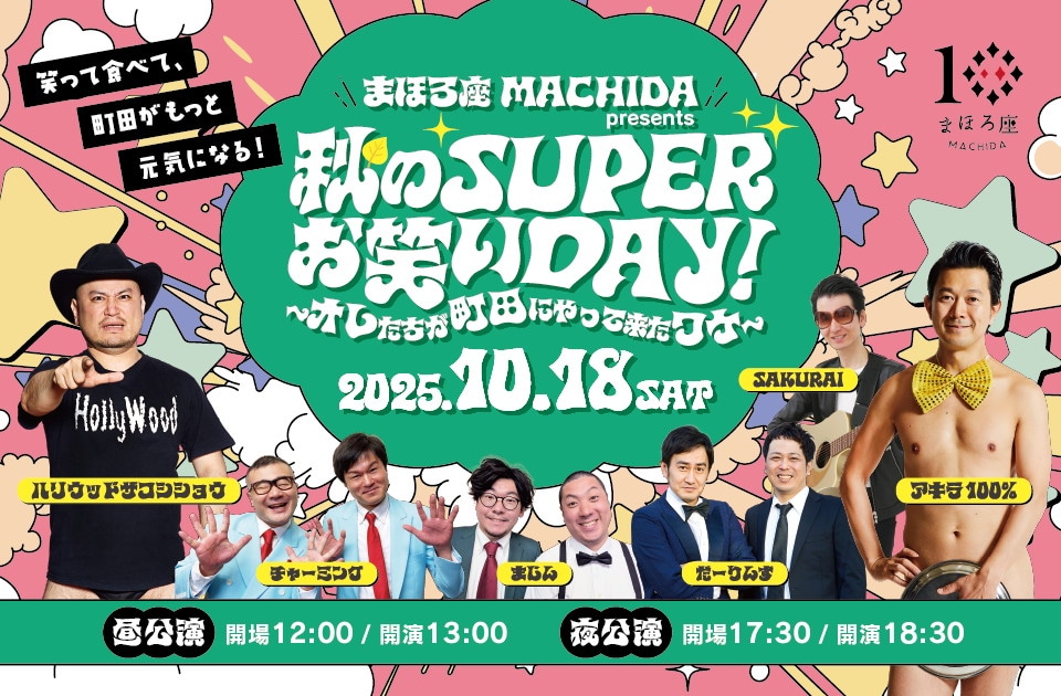 「まほろ座 MACHIDA presents 秋のSUPERお笑いDAY! ～オレたちが町田にやって来たワケ～」イメージ