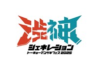 「トーキョーマンゲキフェス2025『渋神ジェネレーション』」ロゴ