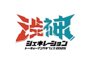 東京マンゲキ2会場でフェス「渋神ジェネレーション」開催決定、4チームの対抗戦