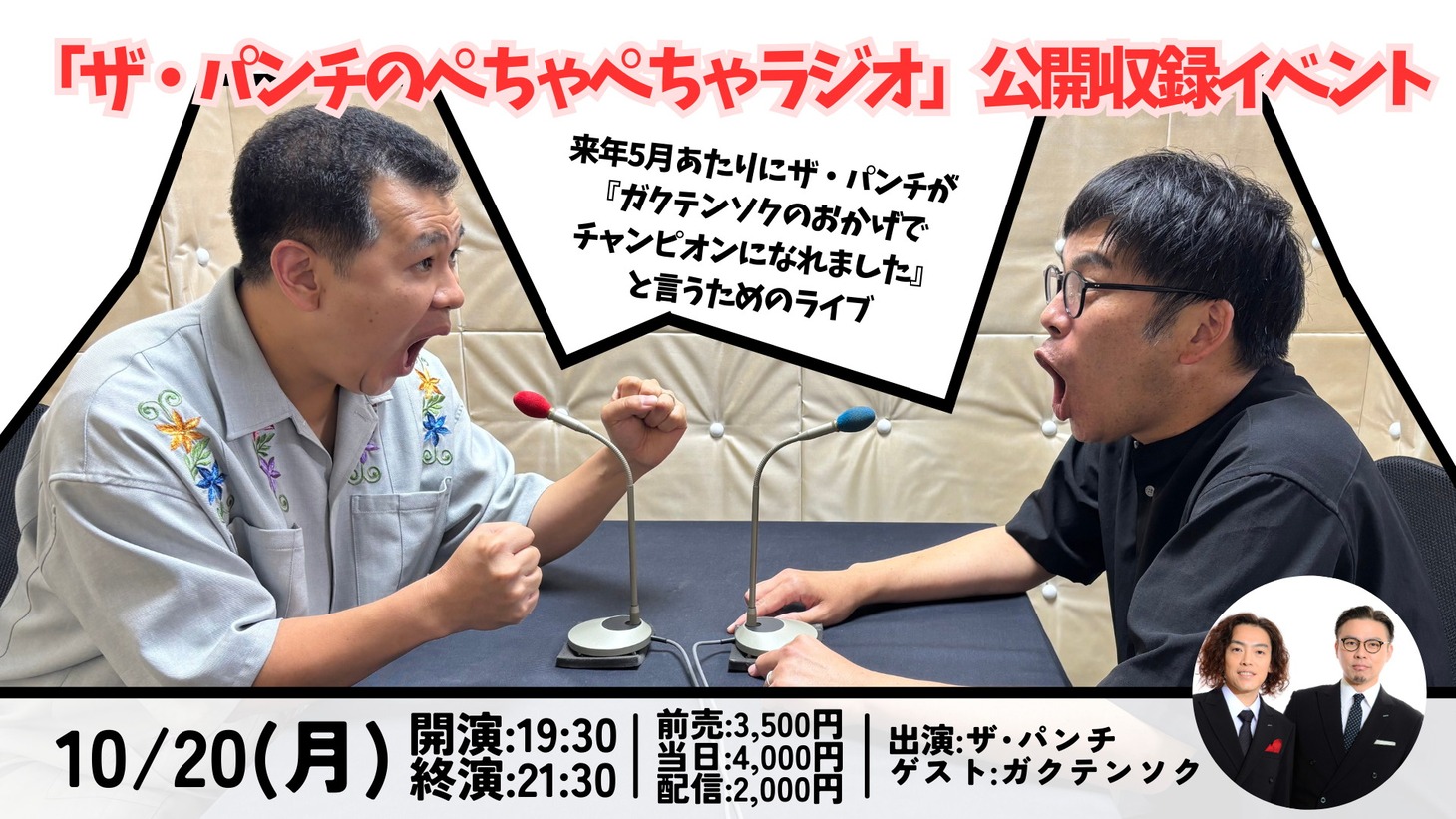 「ザ・パンチのぺちゃぺちゃラジオ」公開収録イベントのイメージ