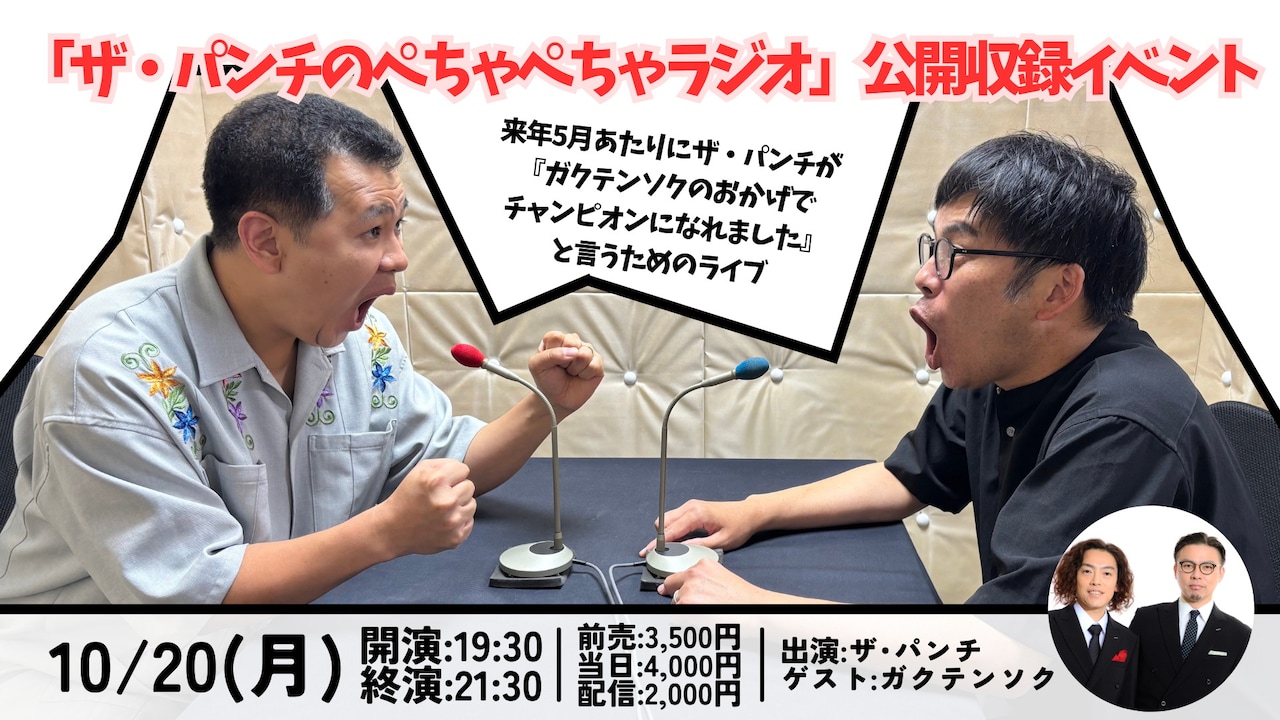 「ザ・パンチのぺちゃぺちゃラジオ」公開収録イベントのイメージ