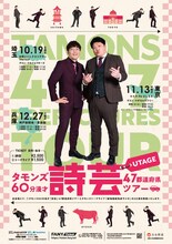 「タモンズ60分漫才『詩芸』47都道府県ツアー」フライヤー