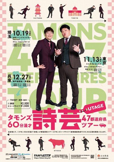 「タモンズ60分漫才『詩芸』47都道府県ツアー」フライヤー