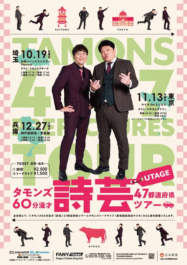 「タモンズ60分漫才『詩芸』47都道府県ツアー」フライヤー