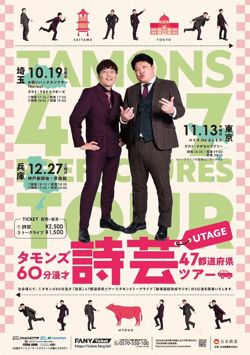 「タモンズ60分漫才『詩芸』47都道府県ツアー」フライヤー