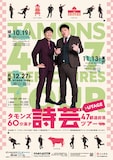 「タモンズ60分漫才『詩芸』47都道府県ツアー」フライヤー