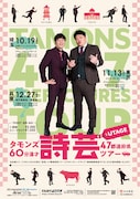 タモンズの47都道府県ツアーがゴール間近!ラスト3公演は埼玉、東京、兵庫