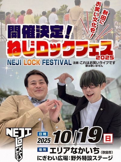 「ねじロックフェス2025」フライヤー