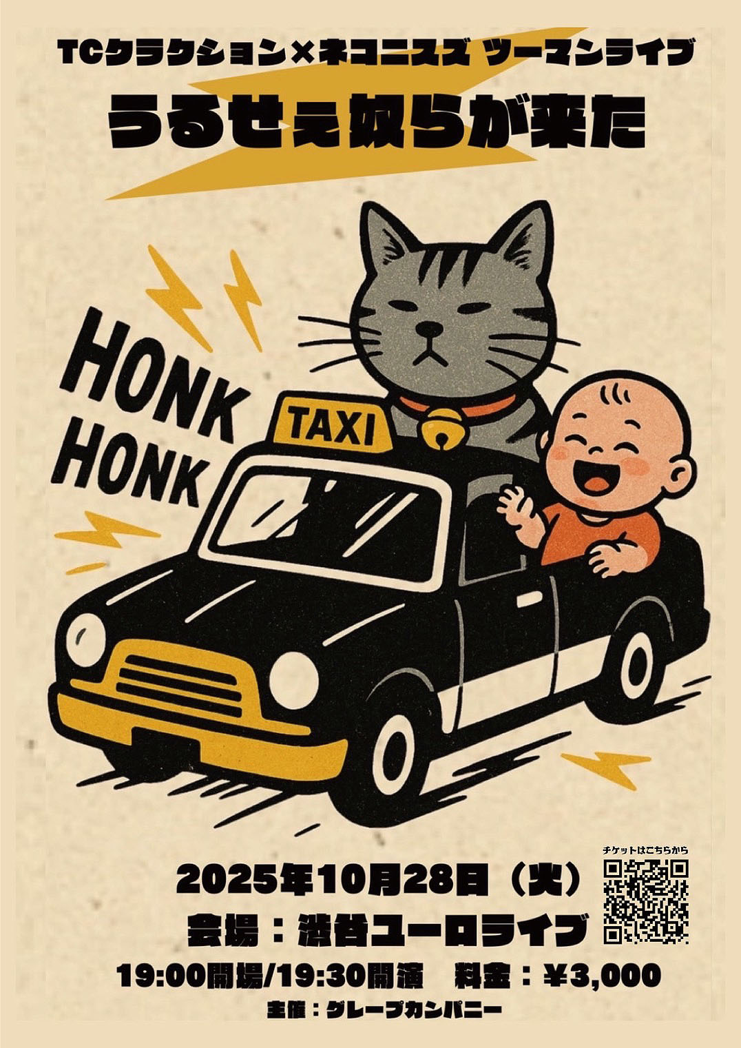 むちゃいい2組、TCクラクションとネコニスズがツーマンライブ「うるせ