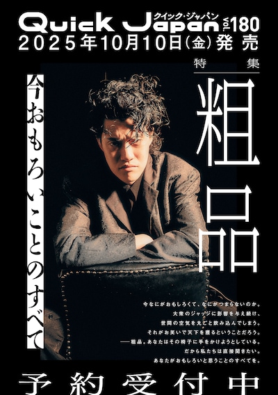 粗品が表紙を飾る「Quick Japan」vol.180予告ビジュアル