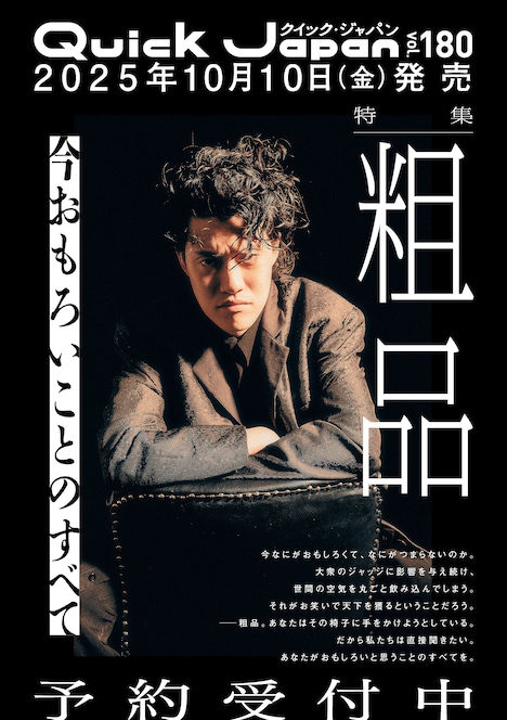 粗品が表紙を飾る「Quick Japan」vol.180予告ビジュアル