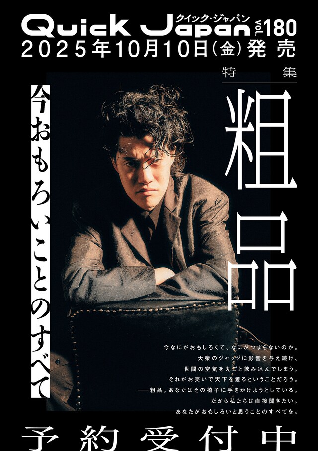 粗品が表紙を飾る「Quick Japan」vol.180予告ビジュアル