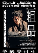 粗品が表紙を飾る「Quick Japan」vol.180予告ビジュアル