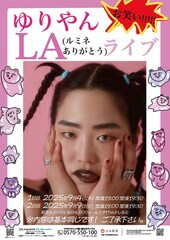 ゆりやんレトリィバァ、LA（ルミネありがとう）ライブを開催