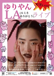 ゆりやんレトリィバァ、LA（ルミネありがとう）ライブを開催