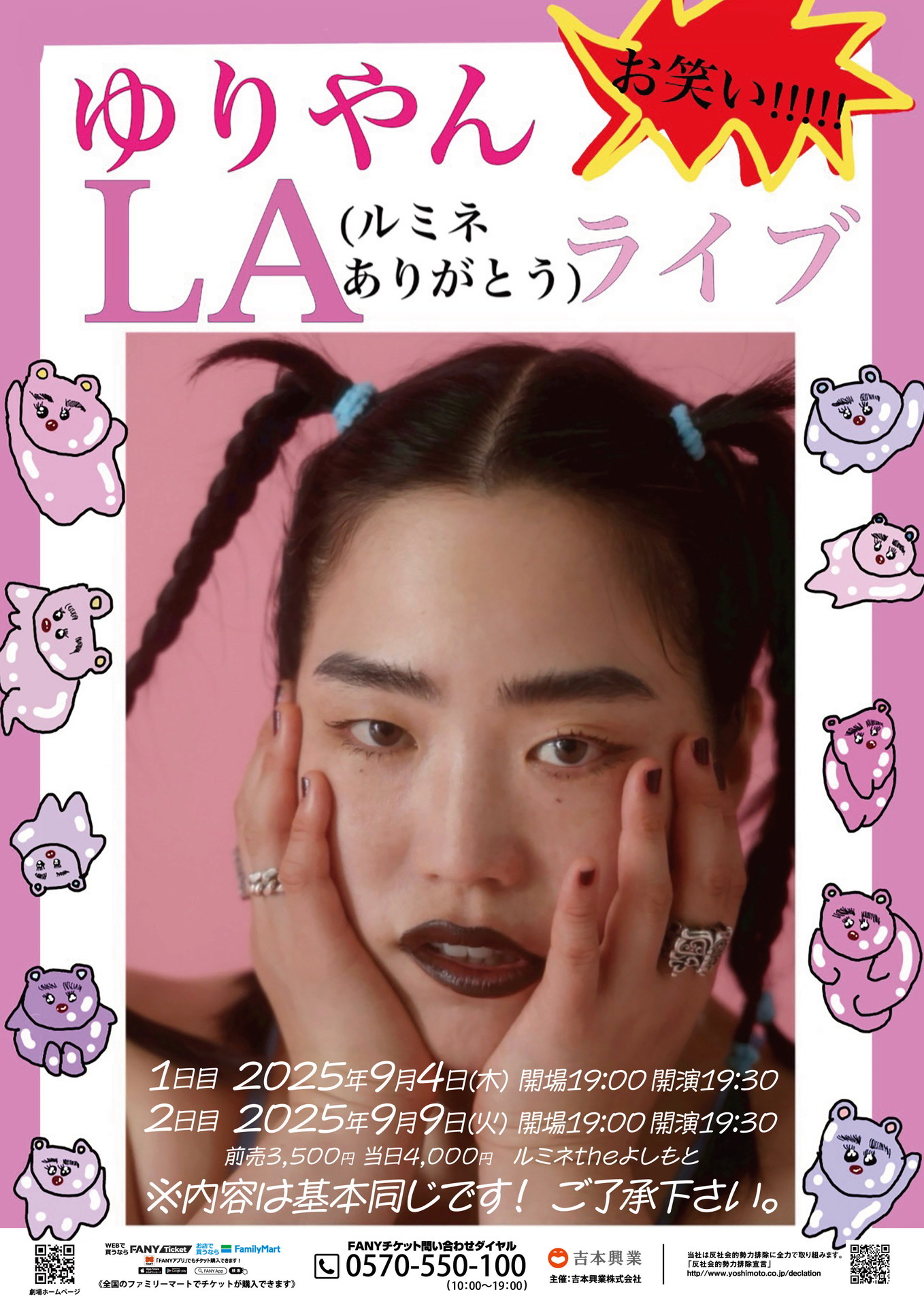 「ゆりやんLA（ルミネありがとう）ライブ」フライヤー