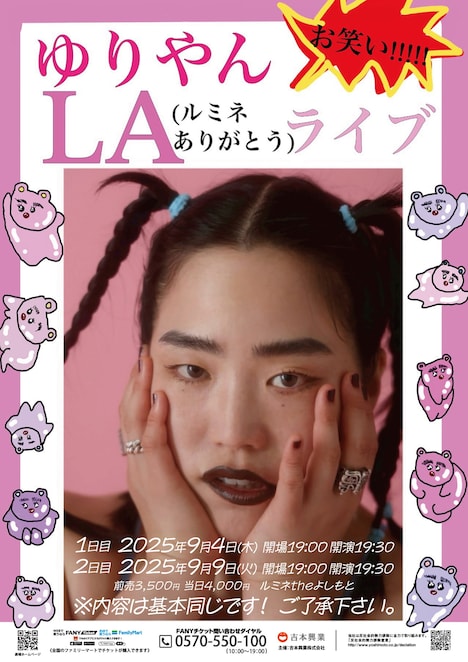 「ゆりやんLA（ルミネありがとう）ライブ」フライヤー