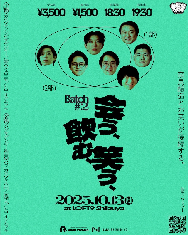 「会う、飲む、笑う、 Batch #2」イメージ