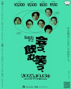 「会う、飲む、笑う、 Batch #2」イメージ