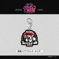 番組ロゴアクリルキーホルダー