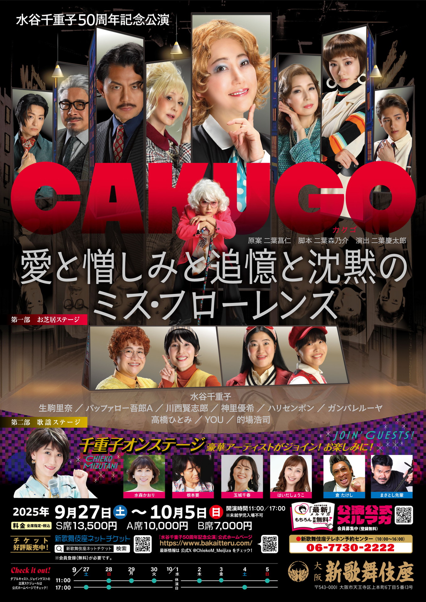 「水谷千重子50周年記念公演」大阪・新歌舞伎座公演のフライヤー