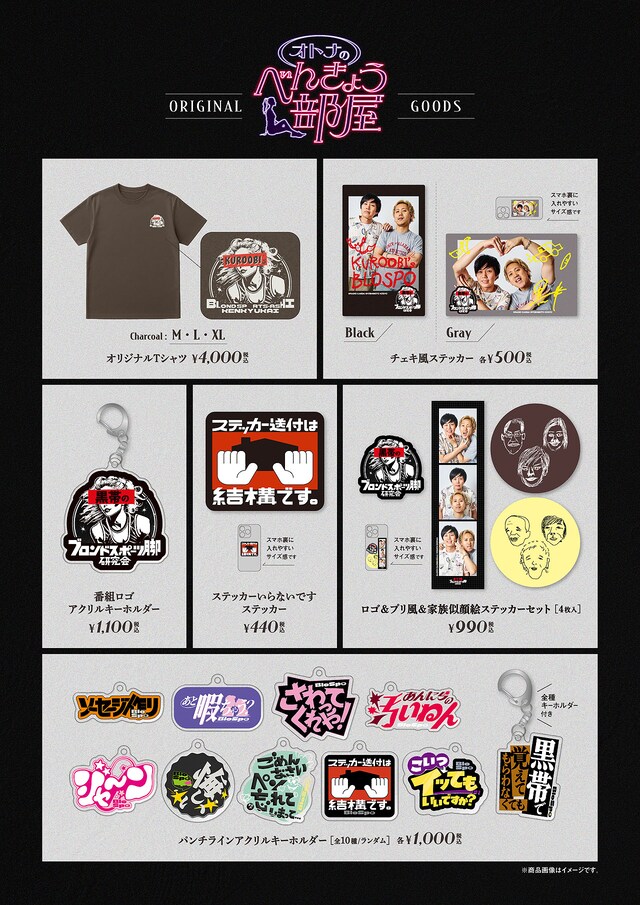 「黒帯のブロンドスポーツ脚研究会初イベント～オトナのべんきょう部屋～」グッズラインナップ