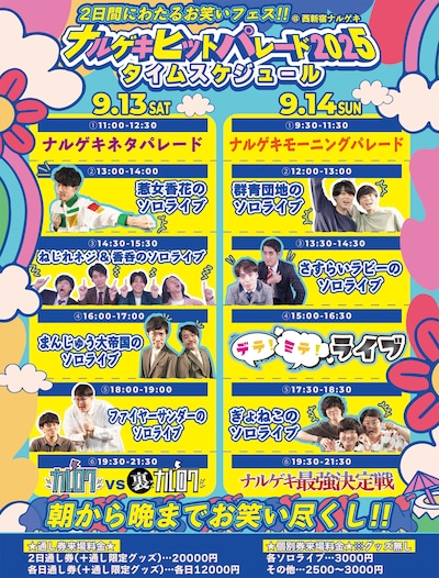 「ナルゲキヒットパレード2025」フライヤー