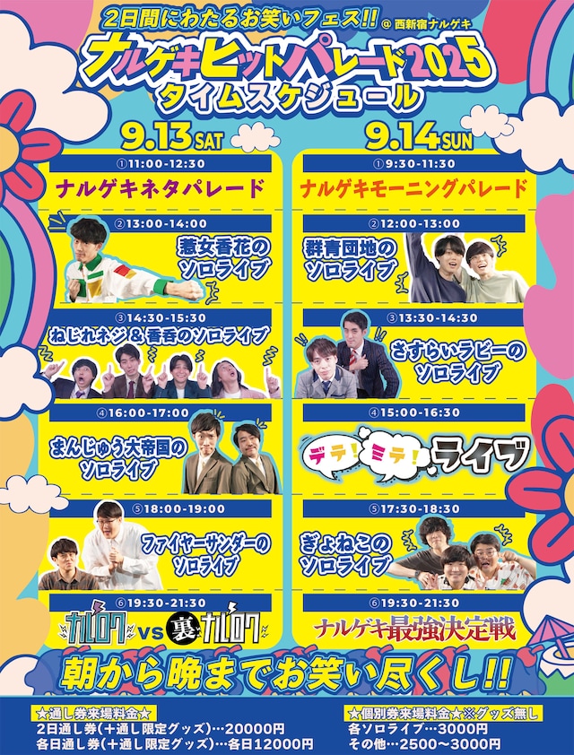 「ナルゲキヒットパレード2025」フライヤー