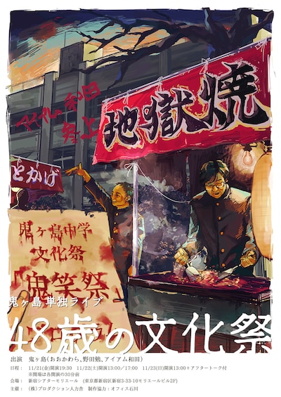 鬼ヶ島単独ライブ「48歳の文化祭」ポスタービジュアル