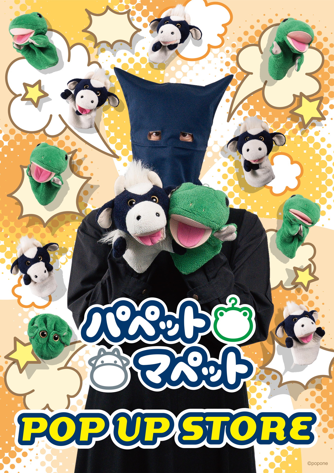 「パペットマペット POP UP STORE」イメージ