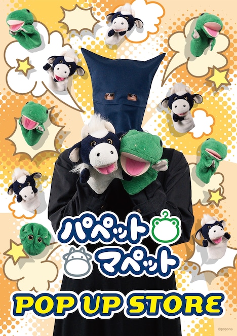 「パペットマペット POP UP STORE」イメージ