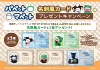 「パペットマペット POP UP STORE」名刺風カード