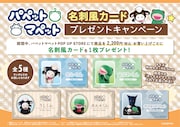 「パペットマペット POP UP STORE」名刺風カード