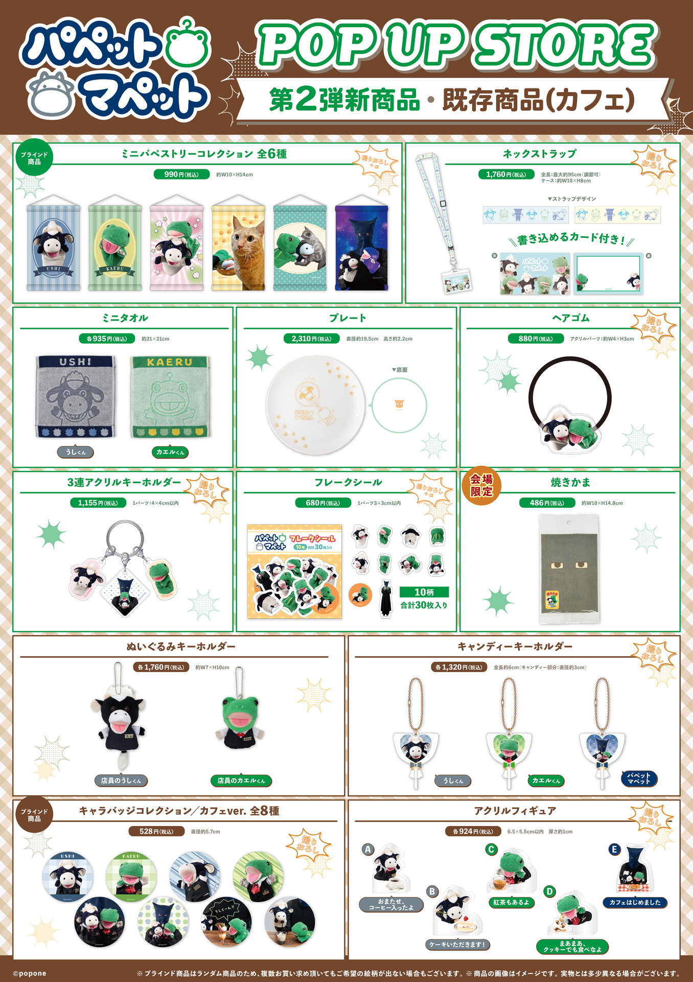 「パペットマペット POP UP STORE」で販売されるグッズ
