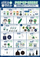 「パペットマペット POP UP STORE」で販売されるグッズ
