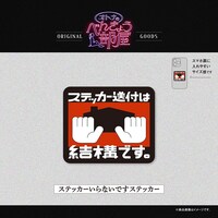 ステッカーいらないですステッカー