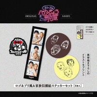 ロゴ＆プリ風＆家族似顔絵ステッカーセット