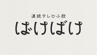 西澤和樹が手がけた「ばけばけ」ロゴ