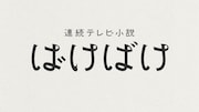西澤和樹が手がけた「ばけばけ」ロゴ