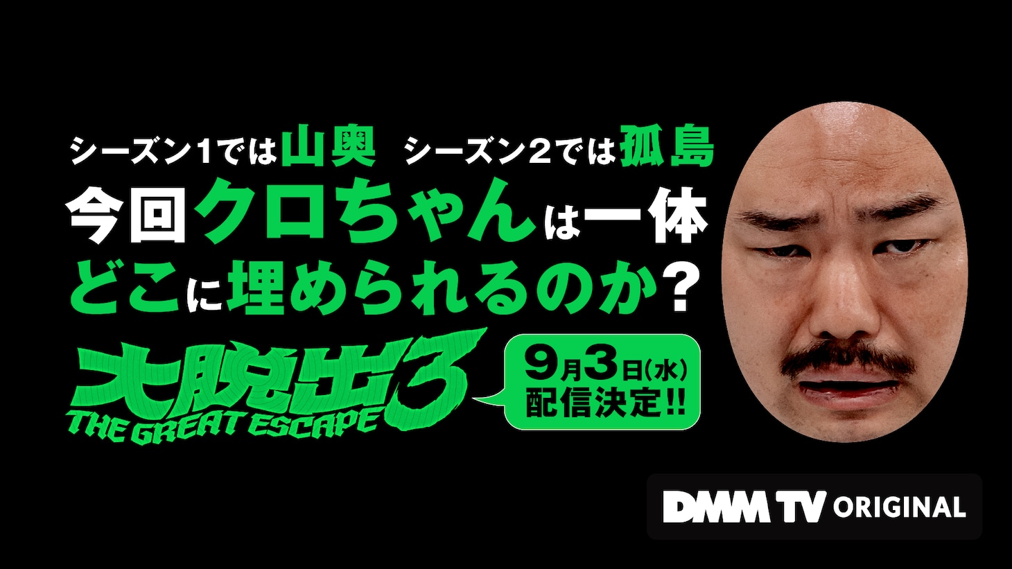「大脱出3」イメージ