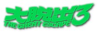 「大脱出3」ロゴ