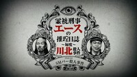 「霊視刑事エースの推理日誌―毎度川北殺人事件―」ビジュアル