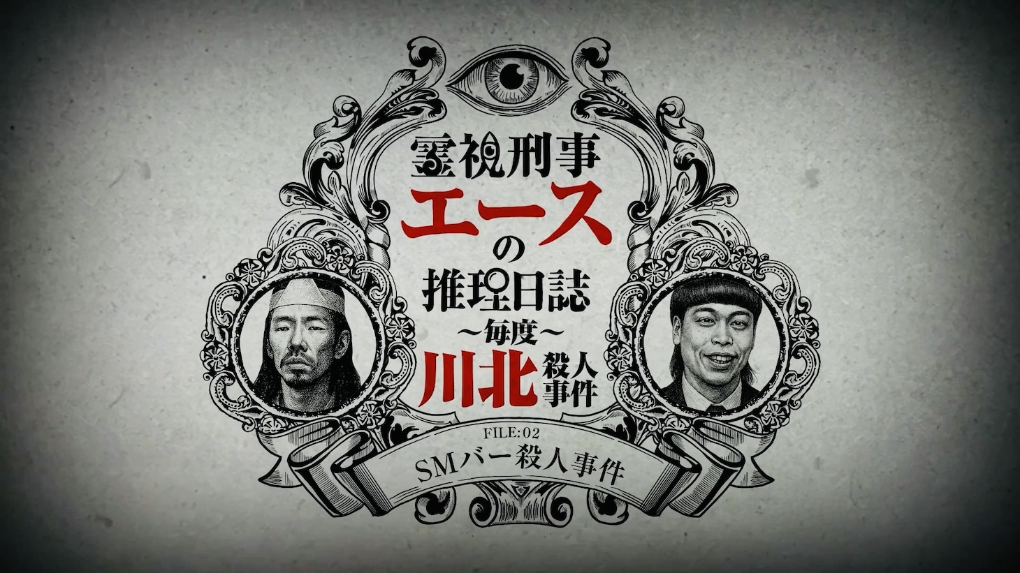 「霊視刑事エースの推理日誌―毎度川北殺人事件―」ビジュアル