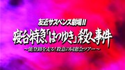 「友近サスペンス劇場」が帰ってくる、今度は能登が舞台の「寝台特急『はつゆき』殺人事件」