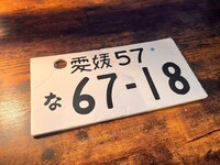 劇中に登場する車の手作りナンバープレート ※画像はイメージ